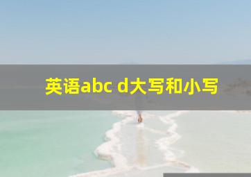 英语abc d大写和小写